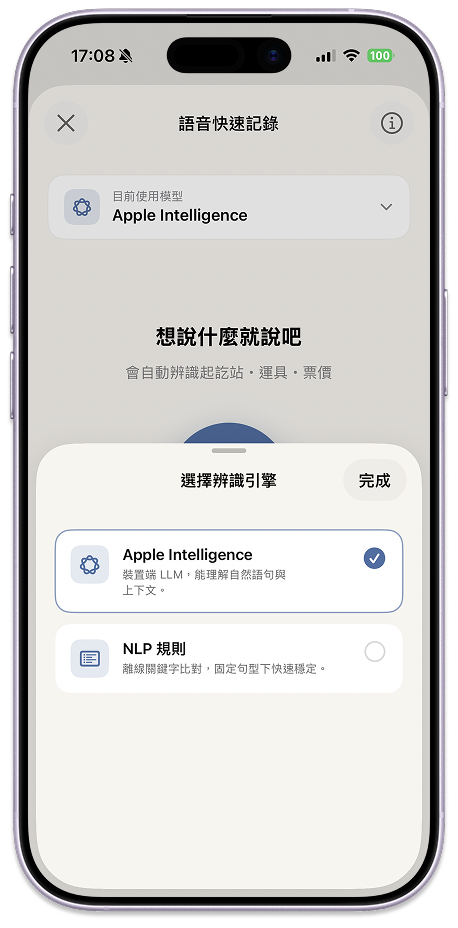 語音快速記錄，選擇辨識引擎 Apple Intelligence 或 NLP 規則
